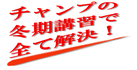 チャンプで解決