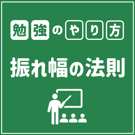 勉強のやり方 振れ幅の法則