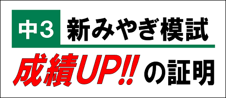 みやぎ模試成績アップ実績リンク