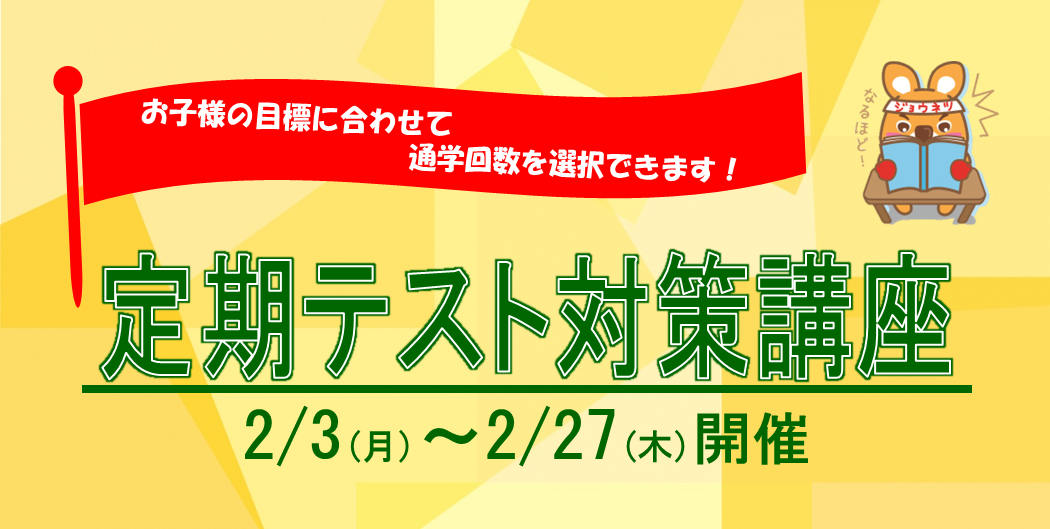 定期テスト対策講座トップ